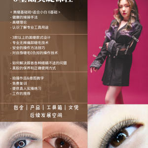 0基础美睫课程