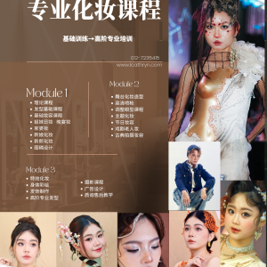 专业化妆课程